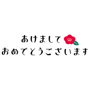あけましておめでとう・16