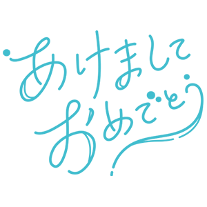 あけましておめでとう・17