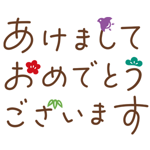 あけましておめでとう・18