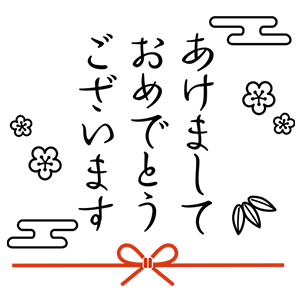 あけましておめでとう・19