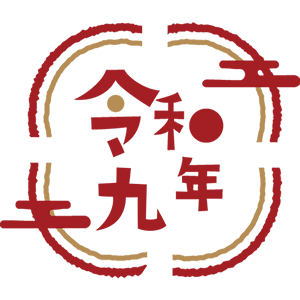 令和九年・01