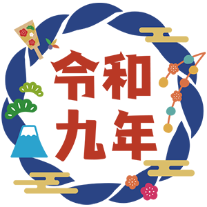 令和九年・02