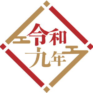 令和九年・03