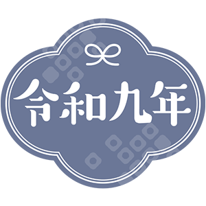 令和九年・04