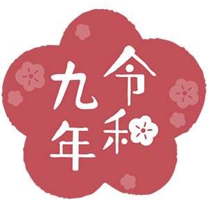 令和九年・05