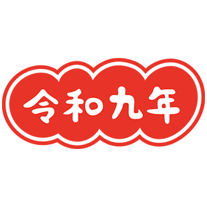 令和九年・06
