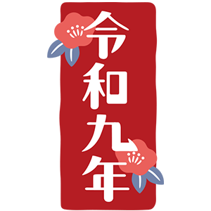 令和九年・07