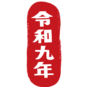 令和九年・08