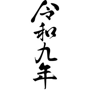 令和九年・09