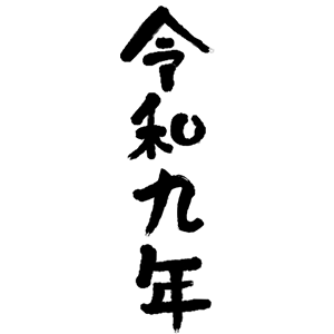 令和九年・10