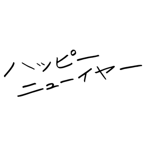 Happy New Year・16