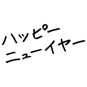 Happy New Year・17