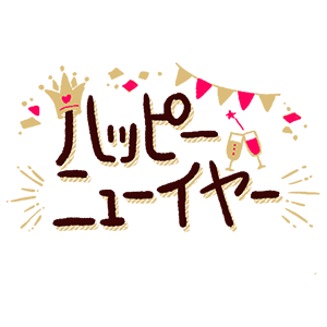 Happy New Year・36