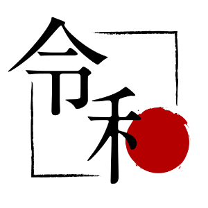 令和_01