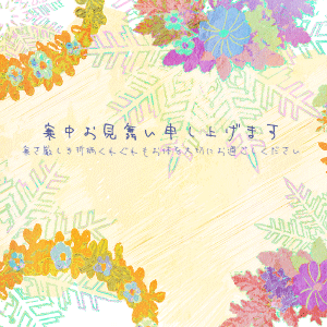 カラフル寒中