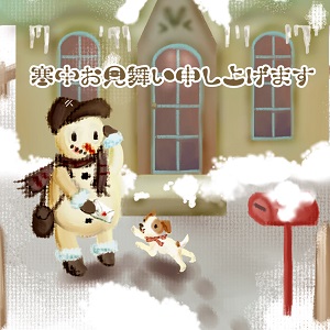 寒中見舞い_11