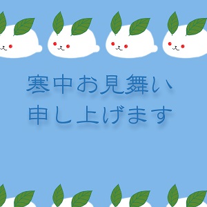 寒中見舞い_12