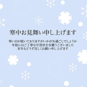 寒中見舞い_13