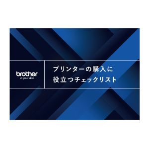 起業支援　プリンター購入チェックリスト