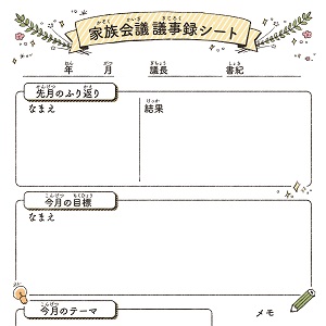 家族会議シートシンプル
