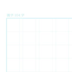 漢字104字ノート用紙（リーダー線なし）