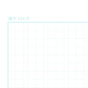 漢字104字ノート用紙（リーダー線あり）