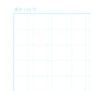 漢字120字ノート用紙（リーダー線なし）