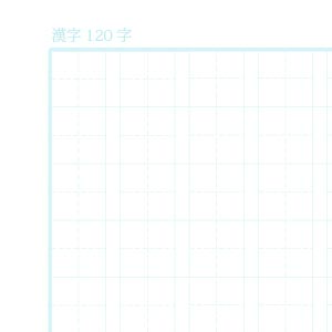 漢字120字ノート用紙（リーダー線あり）