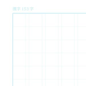漢字153字ノート用紙（リーダー線なし）