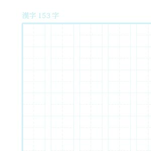 漢字153字ノート用紙（リーダー線あり）
