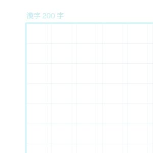 漢字200字ノート用紙（リーダー線なし）