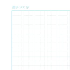 漢字200字ノート用紙（リーダー線あり）