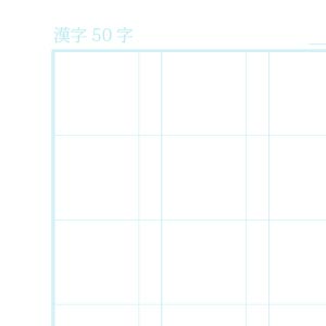 漢字50字ノート用紙（リーダー線なし）