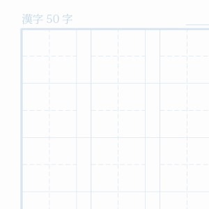 漢字50字ノート用紙（リーダー線あり）