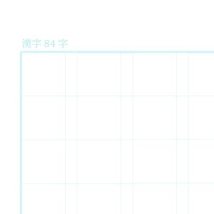 漢字84字ノート用紙（リーダー線なし）