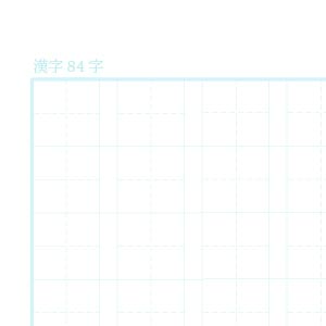 漢字84字ノート用紙（リーダー線あり）