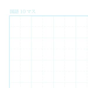 国語10マスノート用紙（リーダー線あり）