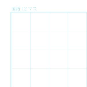 国語12マスノート用紙（リーダー線なし）