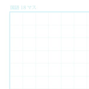 国語18マスノート用紙（リーダー線なし）