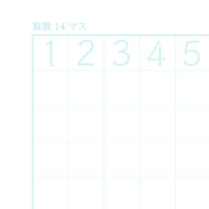 算数14マスノート用紙（リーダー線なし）