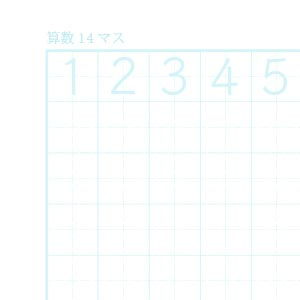 算数14マスノート用紙（リーダー線あり）