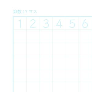 算数17マスノート用紙（リーダー線なし）