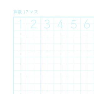 算数17マスノート用紙（リーダー線あり）