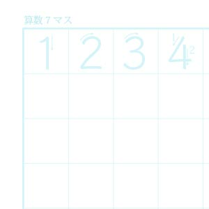 算数7マスノート用紙（リーダー線なし）