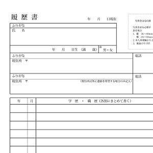 履歴書1枚目