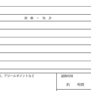 履歴書2枚目