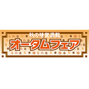 オータムフェア　横900パワーポイント