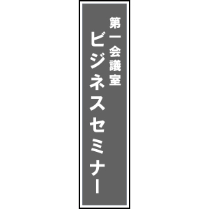 長尺テンプレート/ビジネスセミナー