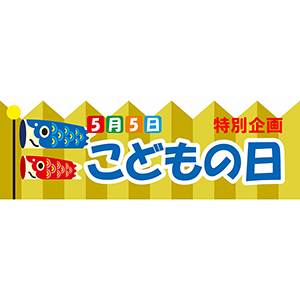 子供の日　横900パワーポイント