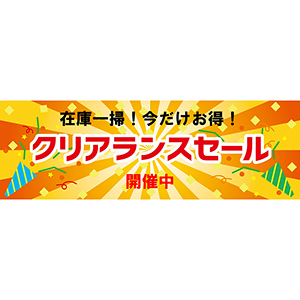 クリアランスセール　横900パワーポイント